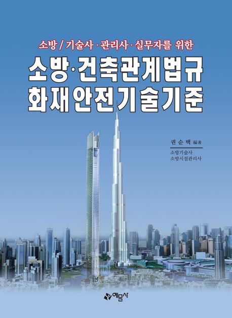 (소방/기술사·관리사·실무자를 위한) 소방·건축관계법규 화재안전기술기준