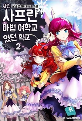 [eBook] 사립 사프란 마법 여학교였던 학교 2권