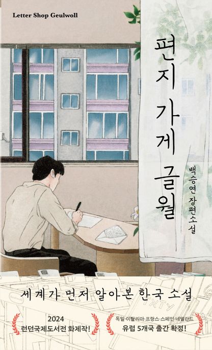 편지 가게 글월 : 백승연 장편소설