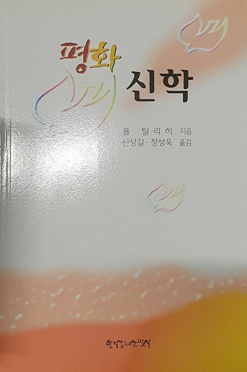 평화 신학