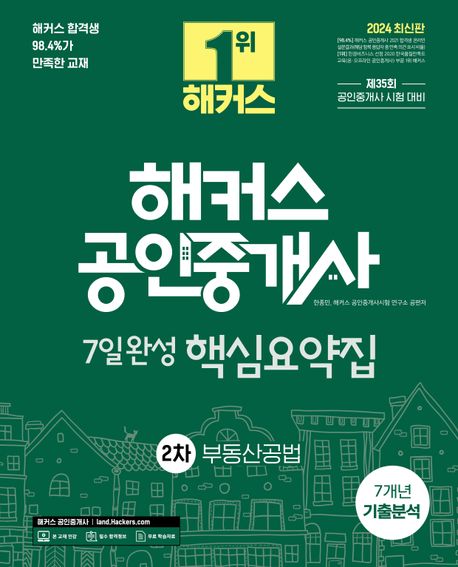 2024 해커스 공인중개사 2차 7일완성 핵심요약집 : 부동산공법 (제35회 공인중개사 시험 대비)