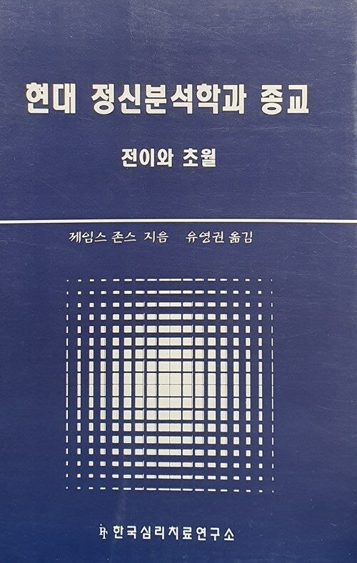 현대 정신분석학과 종교 (전이와 초월)