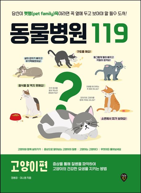 동물병원 119 고양이편 [전자도서] : 당신이 펫팸(pet family)족이라면 꼭 옆에 두고 보아야 할 필수 도서!