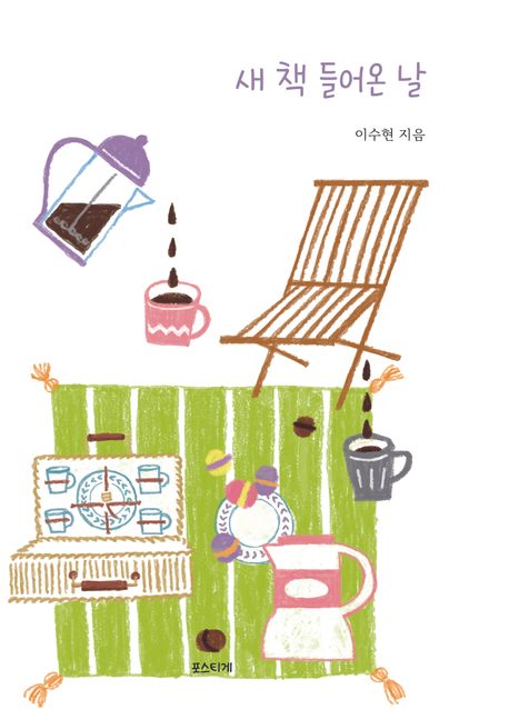 새 책 들어온 날 : 10년차 사서가 들려주는 도서관 일상 이야기