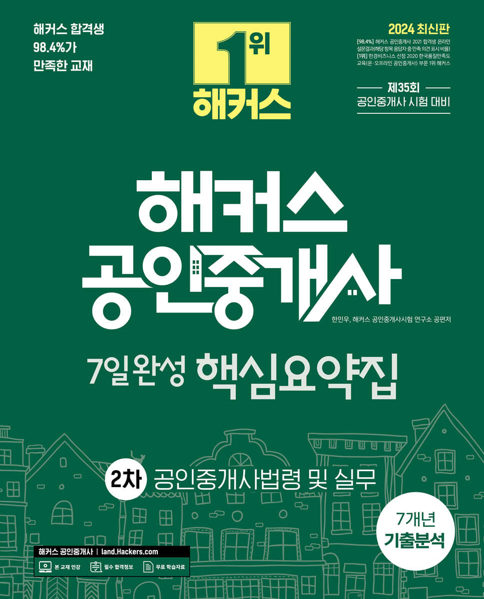2024 해커스 공인중개사 2차 7일완성 핵심요약집 : 공인중개사법령 및 실무 (제35회 공인중개사 시험 대비)