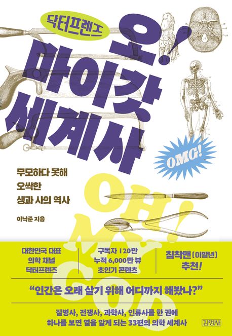 닥터프렌즈의 오마이갓 세계사 (무모하다 못해 오싹한 생과 사의 역사) 표지