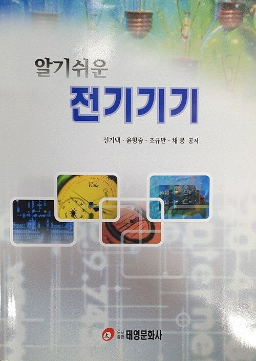 알기쉬운 전기기기