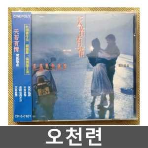 오천련 천장지구 OST CD 소장용 홍콩영화 유덕화