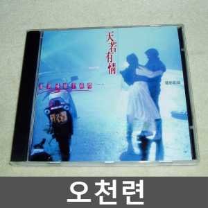 오천련 천장지구 OST CD 유덕화 소장품 굿즈 OBI 홍콩