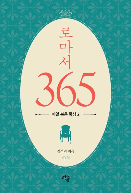 김석년 「로마서 365, 매일 복음 묵상2」 (샘솟는 기쁨, 2024)