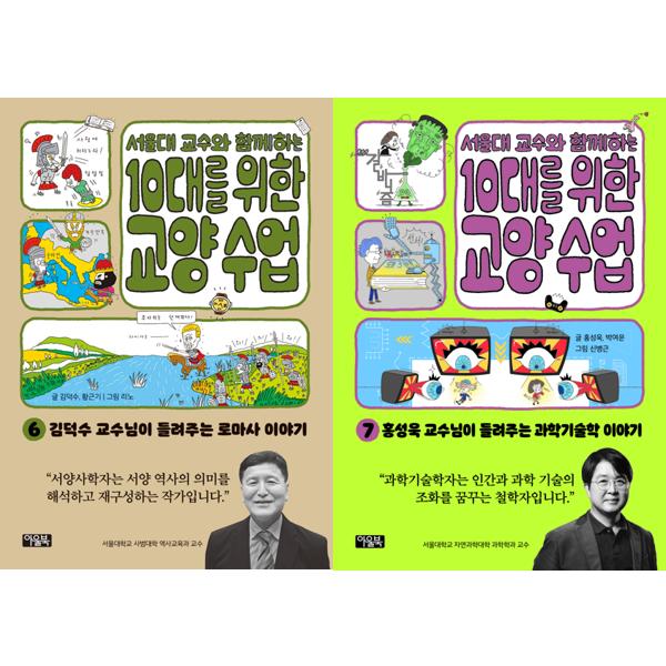 서울대 교수와 함께하는 10대를 위한 교양 수업 세트 (6~7권,전2권)