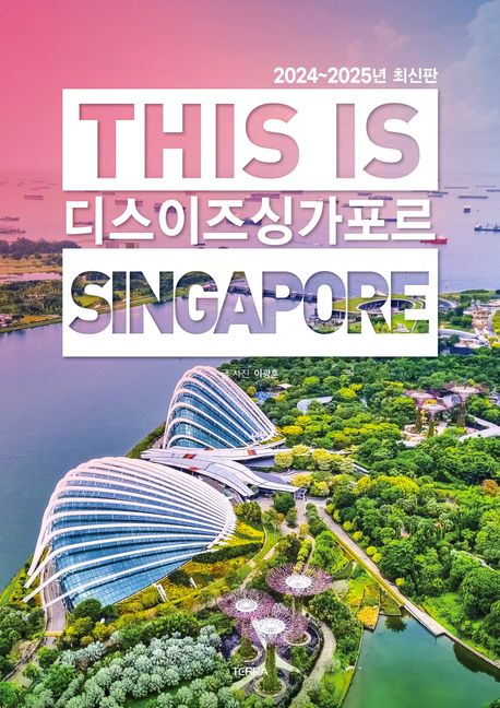 디스 <span>이</span>즈 싱가포르 = This is Singapore : 2024~2025년 최신판 