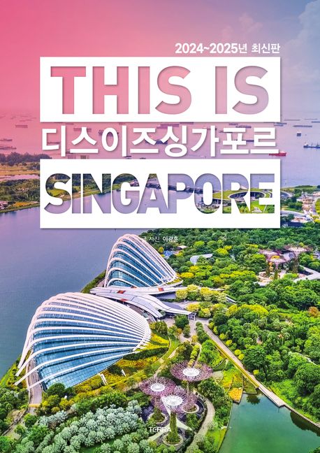 디스 이즈 싱가포르 : 2024~2025년 최신판