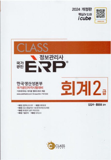 (2024 Class 국가공인) ERP 정보관리사 회계 2급 : 핵심(V 2.0) i cube