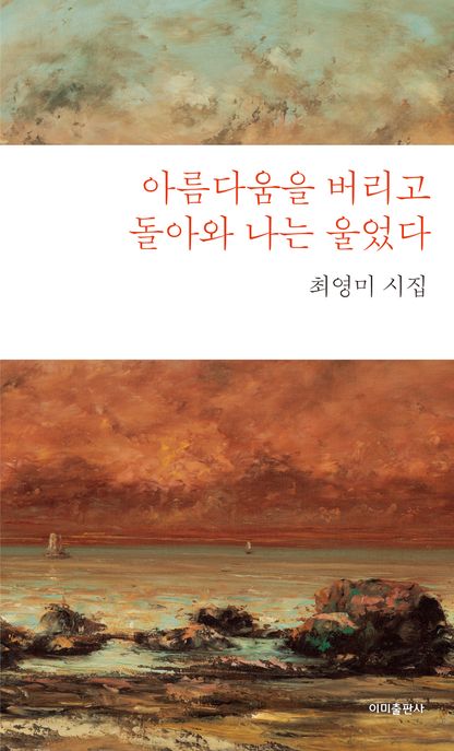 아름다움을 버리고 돌아와 나는 울었다 (최영미 시집) 표지