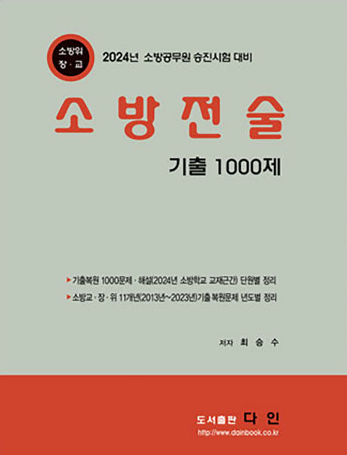 2024 소방전술 기출 1000문제 (2024년 소방공무원 승진시험 대비)