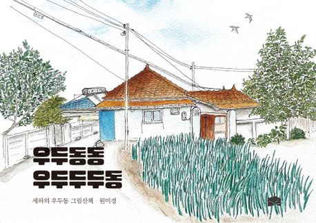 우두동동우두두두동:세하의우두동그림산책