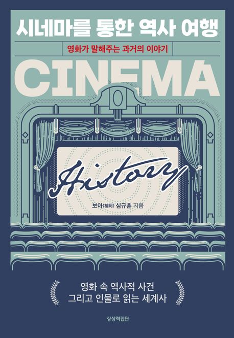 시네마를 통한 역사 여행 : 영화가 말해주는 과거의 이야기