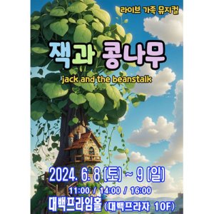 [대구] 잭과 콩나무