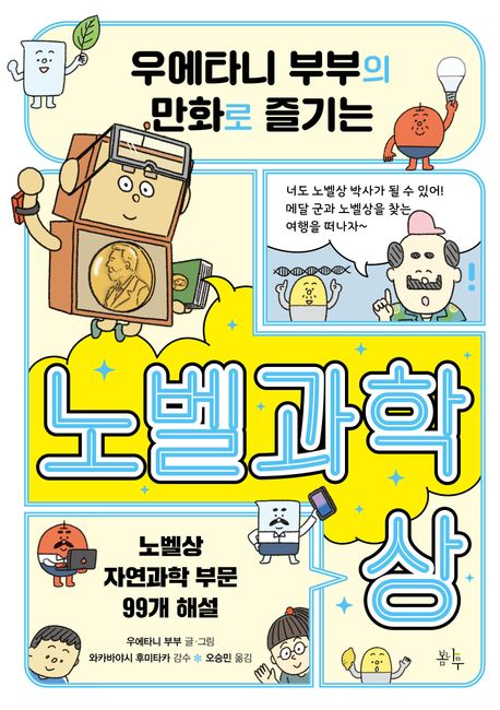(우에타니 부부의 만화로 즐기는)노벨과학상 표지