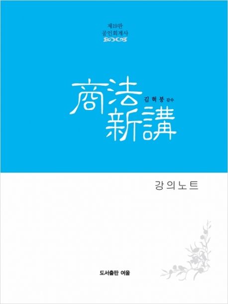 공인회계사 상법신강 강의노트 (제19판)