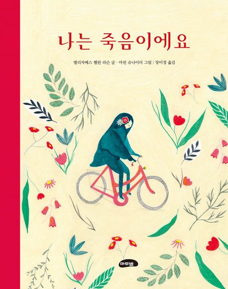 나는 죽음이에요 표지