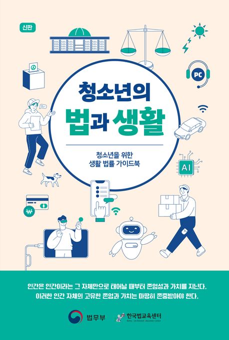 청소년의 법과 생활 (청소년을 위한 생활 법률 가이드북)