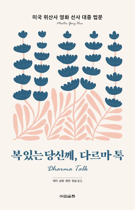 복 있는 당신께, 다르마 톡 표지