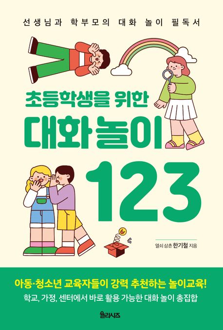 초등학생을 위한 대화 놀이 123  : 선생님과 학부모의 대화 놀이 필독서