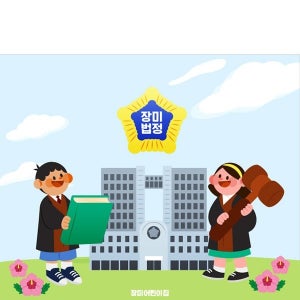 D4362 법원 현수막 / 법정 재판소 현수막 역할 직업 체험 배경 포토존 제작