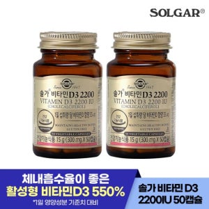솔가 비타민D3 2200IU (50캡슐/50일) X 2개   (소비기한26년5월1일)