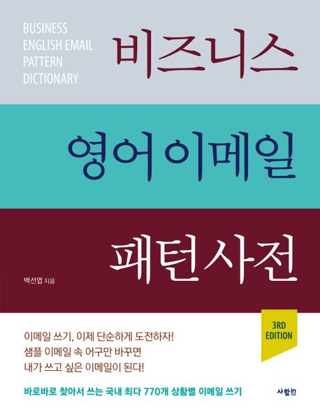 비즈니스 영어 이메일 패턴 사전 (3rd Edition)