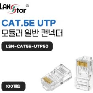 랜스타 LSN-CAT5E-UTP50 RJ45 모듈러콘넥터 CAT5E 8P8C 100개입