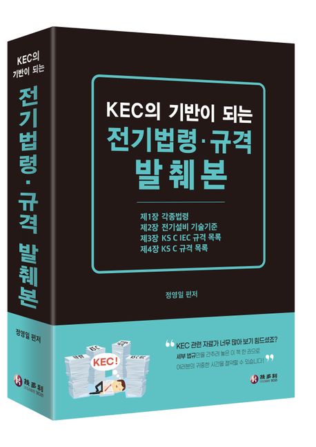KEC의 기반이 되는 알기 쉬운 전기법령과 표준 (KEC의 기반이 되는)