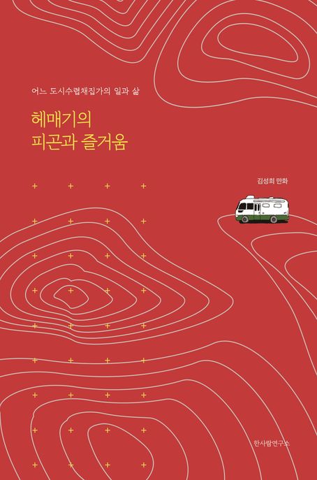 헤매기의 피곤과 즐거움 (어느 도시수렵채집가의 일과 삶) 표지