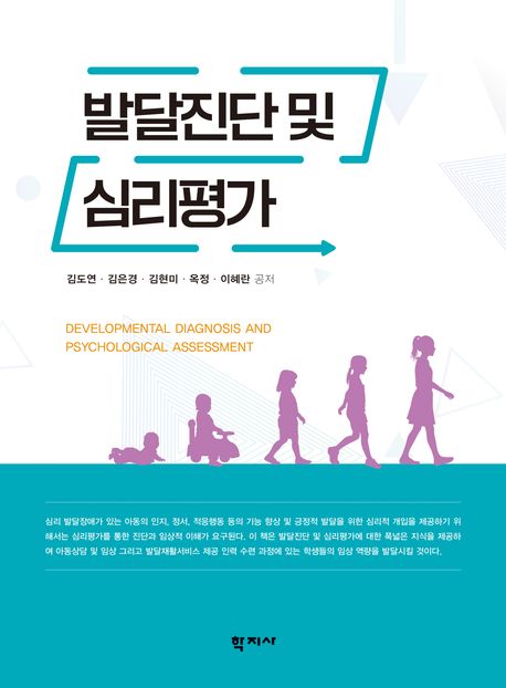 발달진단 및 심리평가 표지