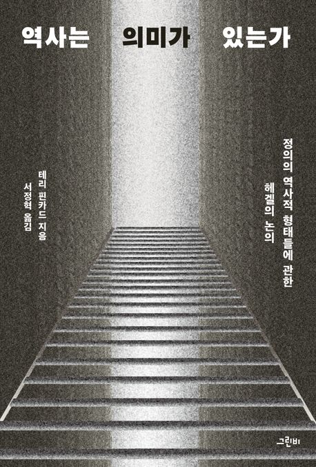 역사는 의미가 있는가  : 정의의 역사적 형태들에 관한 헤겔의 논의