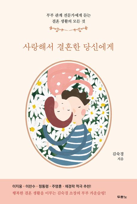 사랑해서 결혼한 당신에게 : 부부 관계 전문가에게 듣는 결혼 생활의 모든 것