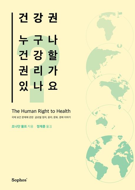 건강권  : 국제 보건 문제에 관한 글로벌 정치, 윤리, 문화, 경제 이야기