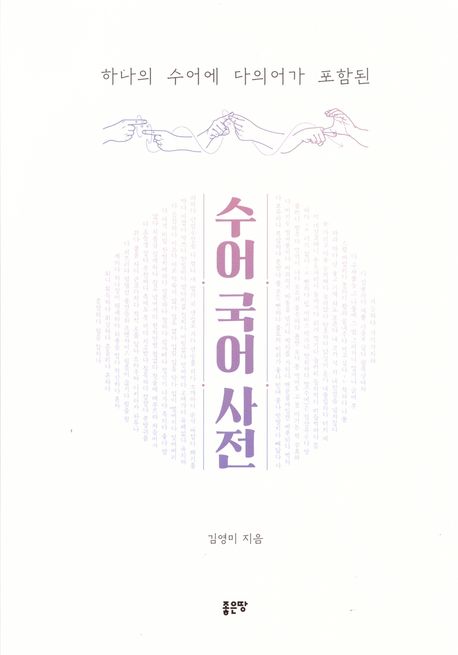 하나의 <span>수</span><span>어</span>에 다의<span>어</span>가 포함된 <span>수</span><span>어</span><span>국</span><span>어</span>사전 
