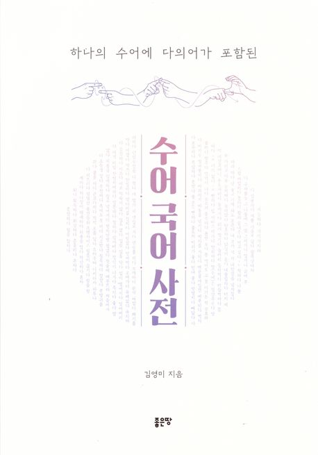 하나의 수어에 다의어가 포함된 수어국어사전 (농인의 한국어 학습을 위한 새로운 개념의 수어사전)