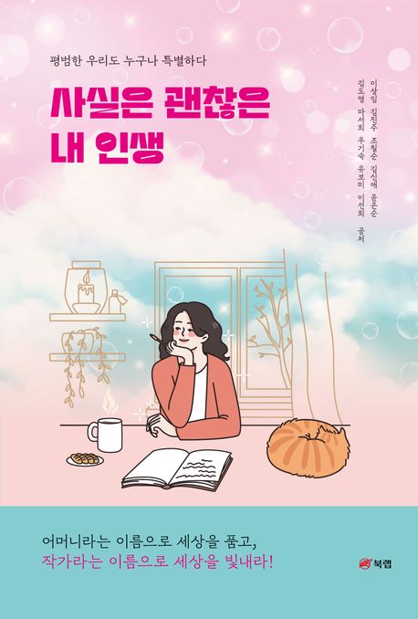 사실은괜찮은내인생:평범한우리도누구나특별하다