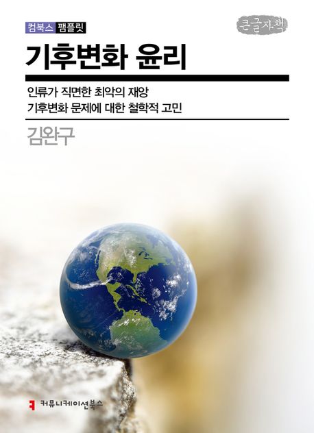 기후변화 윤리(큰글자책) (인류가 직면한 최악의 재앙, 기후변화 문제에 대한 철학적 고민)