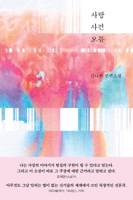 사랑 사건 오류 : 김나현 장편소설