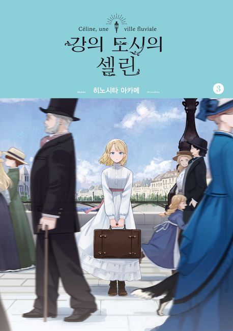 강의 도시의 셀린