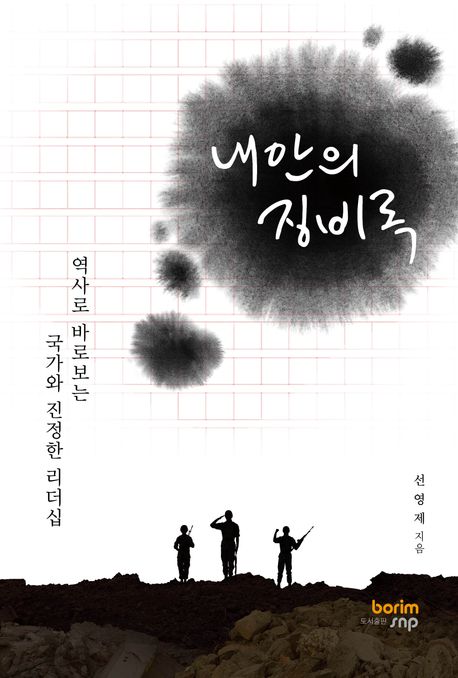 내안의징비록:역사로바라보는국가와진정한리더십