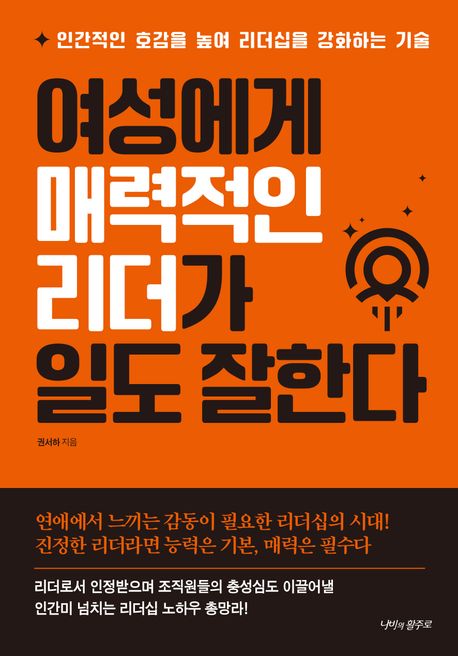 여성에게 매력적인 리더가 일도 잘한다  : 인간적인 호감을 높여 리더십을 강화하는 기술