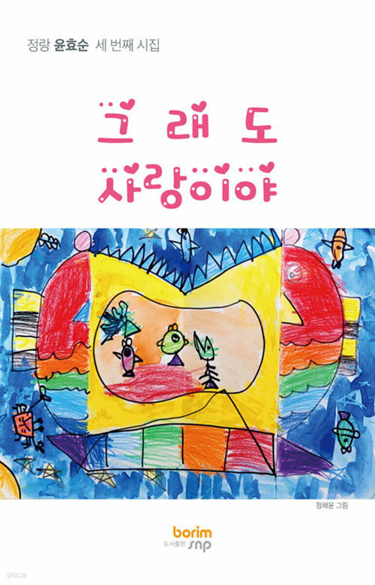 그래도 사랑이야 (여울아라 15 / 14)