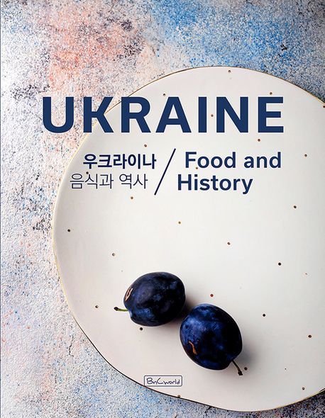 우크라이나 = Ukraine--food and history : 음식과 역사