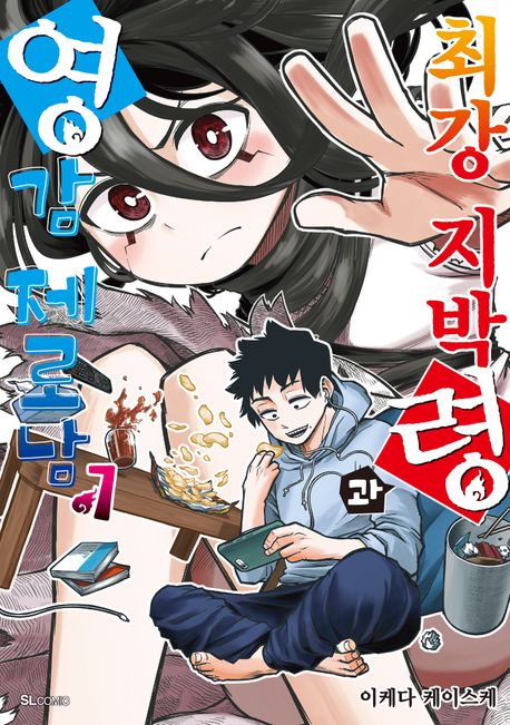 최강 지박령과 영감 제로남